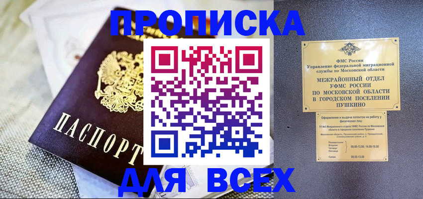 прописка в Оренбурге